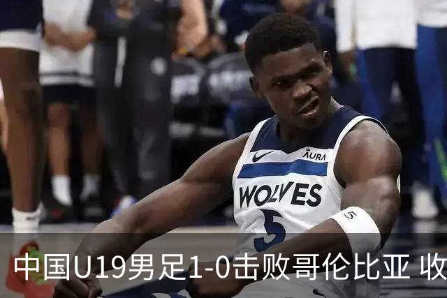 中国U19男足1-0击败哥伦比亚 收获土伦杯第二胜