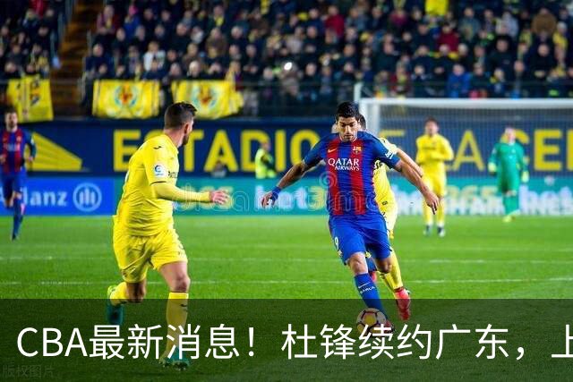 CBA最新消息！杜锋续约广东，上海夺冠！白边触碰底线已全网封杀